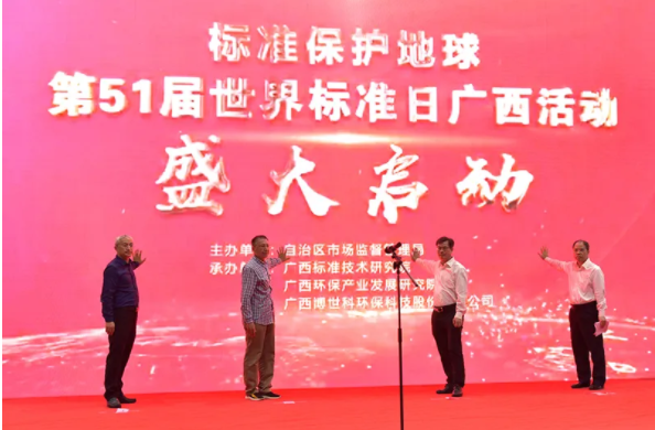 FireShot Capture 050 - 【标準保護地球】第51屆世界标準日(rì)廣西活動在博世科(kē)舉行 - mp.weixin.qq.com.png