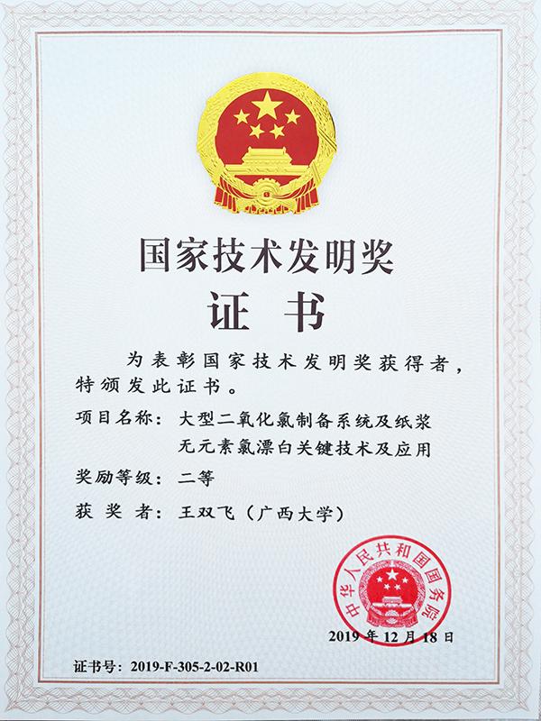 國(guó)家技術(shù)發明獎二等獎