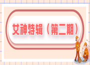 女(nǚ)神特輯 | 緻敬環衛女(nǚ)神們（第二期）