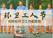 環衛工(gōng)人(rén)節 | 緻敬城(chéng)市潔淨環境的“捍衛者”