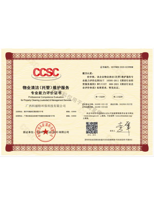 物業清潔（托管）維護服務專業能力評價證書(shū)