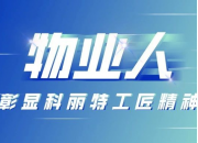 物業正能量 | 巡查中撿到手機(jī)，物業人(rén)暖心歸還(hái)